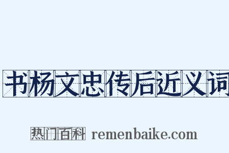 书杨文忠传后近义词是什么意思的图片